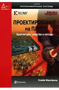 Проектирование на ПЛИС. Курс молодого бойца