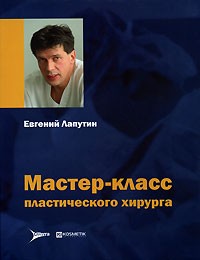 Евгений Лапутин - Мастер-класс пластического хирурга