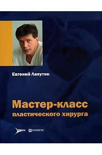 1 1 автор книги. Евгений Борисович Лапутин. Евгений Лапутин хирург. Евгений Лапутин пластический. Евгений Лапутин пластический хирург фото.