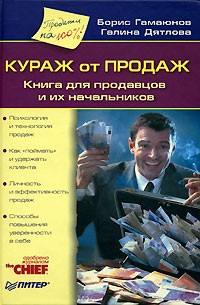  - Кураж от продаж. Книга для продавцов и их начальников