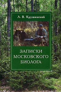 Л. В. Крушинский - Записки московского биолога