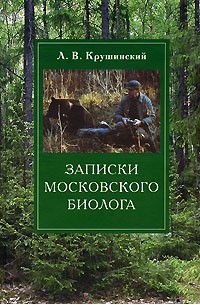 Л. В. Крушинский - Записки московского биолога