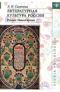 Л. И. Сазонова - Литературная культура России. Раннее Новое время