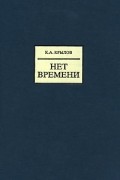 К. А. Крылов - Нет времени
