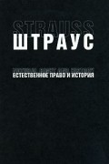 Естественное право и история