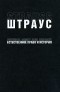 Лео Штраус - Естественное право и история