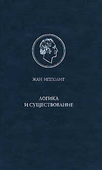 Жан Ипполит - Логика и существование