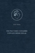 Жан Валь - Несчастное сознание в философии Гегеля