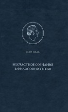 Жан Валь - Несчастное сознание в философии Гегеля