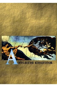 Антология концептов