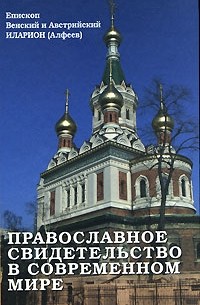 Епископ Иларион (Алфеев) - Православное свидетельство в современном мире