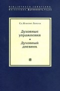 Св. Игнатий Лойола - Духовные упражнения. Духовный дневник (сборник)