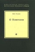 О Понимании