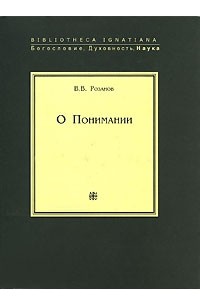 В. В. Розанов - О Понимании