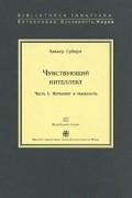 Чувствующий интеллект. Часть 1. Интеллект и реальность