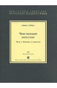 Хавьер Субири Апалатеги - Чувствующий интеллект. Часть 1. Интеллект и реальность