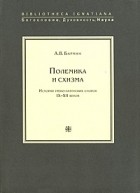 Алексей Вадимович Бармин - Полемика и схизма