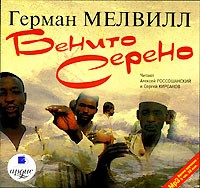 Герман Мелвилл - Бенито Серено (аудиокнига MP3) (сборник)