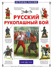 Юрий Каштанов - Русский рукопашный бой