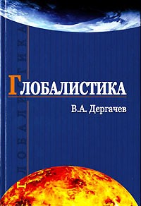 Владимир Дергачёв - Глобалистика