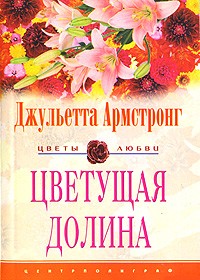 Джульетта Армстронг - Цветущая долина