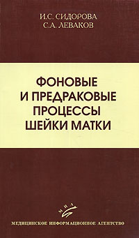  - Фоновые и предраковые процессы шейки матки