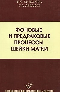  - Фоновые и предраковые процессы шейки матки