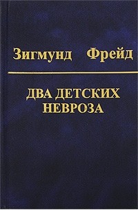 Два детских невроза