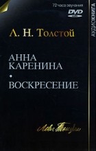 Л. Н. Толстой - Анна Каренина. Воскресение (аудиокнига MP3 на DVD) (сборник)