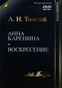 Л. Н. Толстой - Анна Каренина. Воскресение (аудиокнига MP3 на DVD) (сборник)