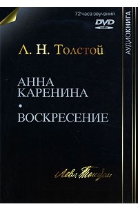 Анна Каренина. Воскресение (аудиокнига MP3 на DVD)