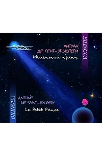 Антуан де Сент-Экзюпери - Маленький принц / Le Petit Prince (аудиокнига MP3) (сборник)