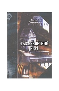 Синельников М. - Тысячелетний круг