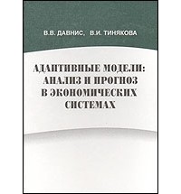  - Адаптивные модели: анализ и прогноз в экономических системах