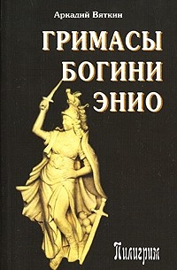 Аркадий Вяткин - Гримасы богини Энио (сборник)