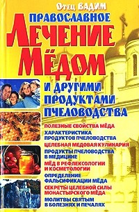 Священник Вадим Синичкин  - Православное лечение медом и другими продуктами пчеловодства