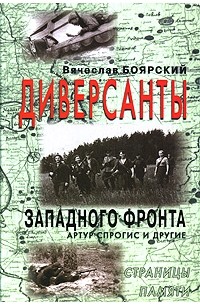 Книги боярского. Диверсанты Западного фронта. Артур Спрогис и другие. Разведчик-диверсант Артур Спрогис.. Боярский диверсанты Западного фронта. Диверсанты на Западном фронте.