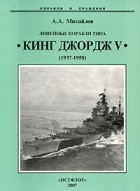 Андрей Михайлов - Линейные корабли типа &quot;Кинг Джордж V&quot;. 1937-1958 гг.