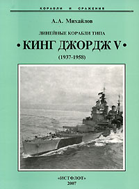 Андрей Михайлов - Линейные корабли типа "Кинг Джордж V". 1937-1958 гг.