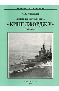 Андрей Михайлов - Линейные корабли типа "Кинг Джордж V". 1937-1958 гг.