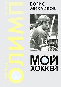 Борис Михайлов - Мой хоккей
