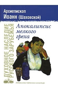 Иоанн (Шаховский), архиеп. - Апокалипсис мелкого греха