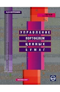 Управление портфелем ценных бумаг