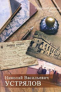  - Николай Васильевич Устрялов. Калужский сборник. Вып. 2