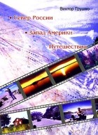 Виктор Грушко - Север России. Запад Америки. Путешествия