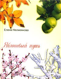 Елена Несмеянова - Яблоневый путь (сборник)