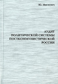 Ю. Нисневич - Аудит политической системы посткоммунистической России