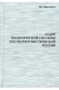 Ю. Нисневич - Аудит политической системы посткоммунистической России