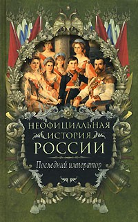 В. Н. Балязин - Неофициальная история России. Последний император