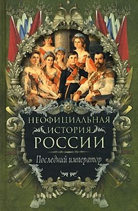 В. Н. Балязин - Неофициальная история России. Последний император